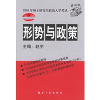 2005年硕士研究生政治入学考试形势与政策