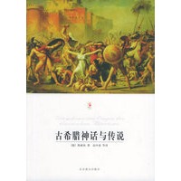 古希腊神话与传说_世界文学文库