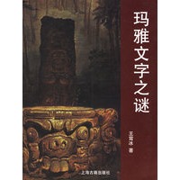 玛雅文字之谜