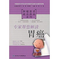 专家帮您解读胃癌