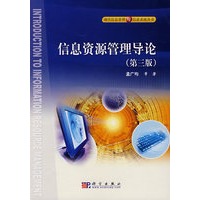 信息资源管理导论（第三版）