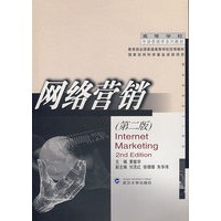 网络营销（第二版）