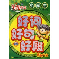 新版星光作文:好词好句好段小学生素材大全