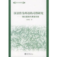 汉语作为外语的习得研究：理论基础与课堂实践