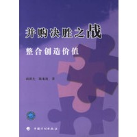 并购决胜之战：整合创造价值
