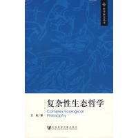 复杂性生态哲学