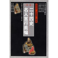 (白话)二十四史名人言行类编