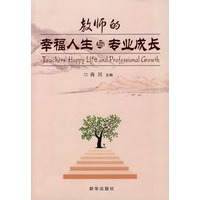 教师的幸福人生与专业成长