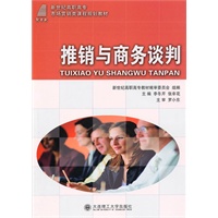 (高职高专)推销与商务谈判(市场营销类)
