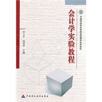 会计学实验教程