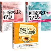 回家吃饭的智慧（全三册）