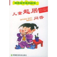 儿童起居问答—— 快乐童年系列丛