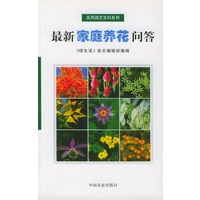 最新家庭养花问答/实用园艺百科系列