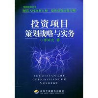投资项目策划战略与实务