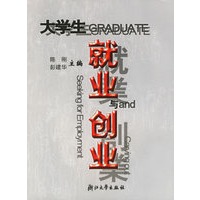 大学生就业与创业