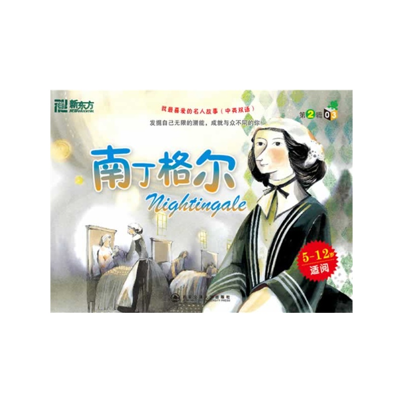 《我最喜爱的名人故事? 第2辑? 南丁格尔--新东方大愚英语学习丛书》(韩)金善姬 等著_简介_书评_在线阅读-当当图书