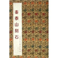 中国历代经典碑帖辑选 秦泰山刻石