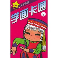 学画卡通⑨民族明星