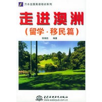 走进澳洲（留学·移民篇）/万水出国英语培训系列