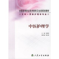 中医护理学