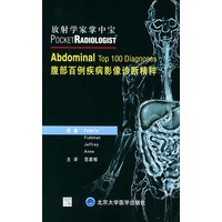 腹部百例疾病影像诊断精粹——放射学家掌中宝