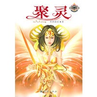 聚灵——幻城系列