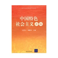 中国特色社会主义新编（清华马克思主义理论教学与研究系列）