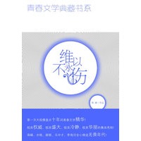 青春文学典藏书系—维以不永伤