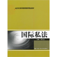 国际私法（21世纪高等继续教育精品教材）