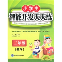 三年级数学智能开发天天练：小学生