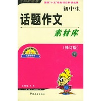 初中生话题作文素材库(修订版）