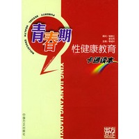 青春期性健康教育卡通读本