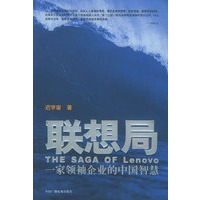 联想局：一家领袖企业的中国智慧