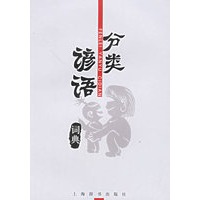 分类谚语词典