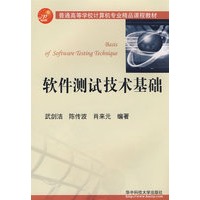 软件测试技术基础（武剑洁）（附光盘）