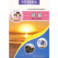科学在你身边：能量