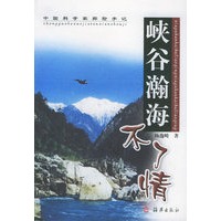 峡谷瀚海不了情——中国科学家探险手记