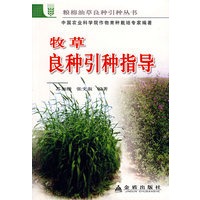 牧草良种引种指导