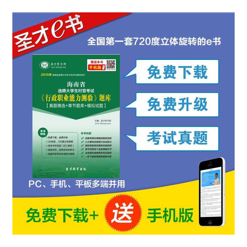 【[圣才电子书]2015年海南省选聘大学生村官考