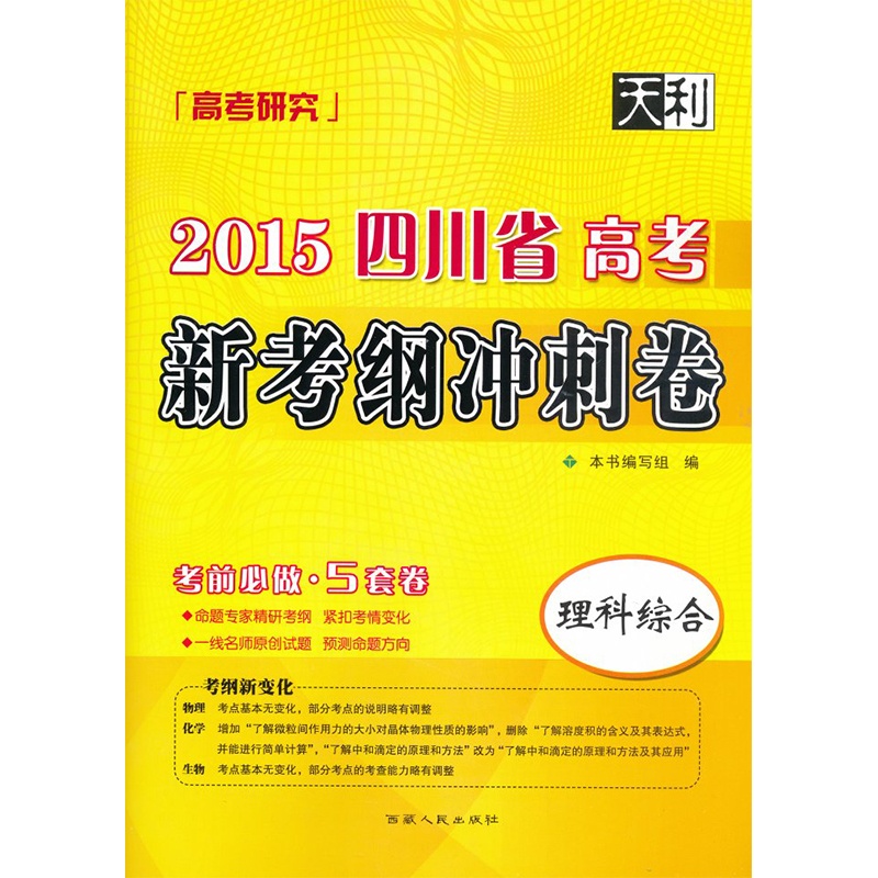 【2015 天利 四川省 高考 新考纲冲刺卷 理科综