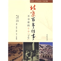 北京百年往事——不寻常的十个子年