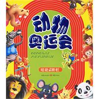 动物奥运会·短跑&跨栏（注音版）