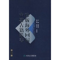 珍版海外回歸中醫古籍叢書（第一册）