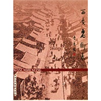 西安老街巷：西安文史资料第二十五辑