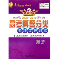 最新3年 2008-2010 高考真题分类 专项突破训练 语文