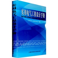 实用电气工程师设计手册