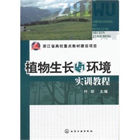 植物生长与环境实训教程(叶珍)