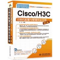 Cisco/H3C交换机配置与管理完全手册（第二版）