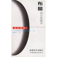 迈向初段--布局基本问题集