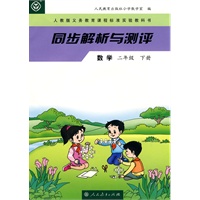 同步解析与测评：数学（二年级下册）